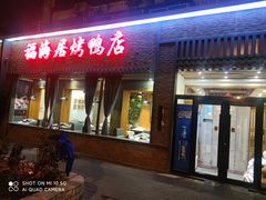 -福海居烤鸭店(鸟巢店)