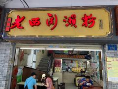 -老西关濑粉(文明路店)