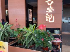 -长安记·大美陕菜(大族广场店)
