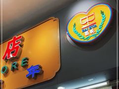 门面-百花传统甜品店(原址店)