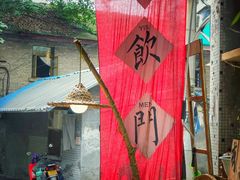 门面-悟饮门市景店