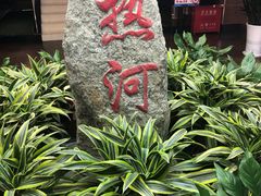 -热河食府(中山路店)