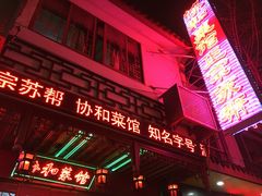 -协和菜馆(凤凰街店)