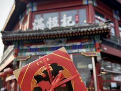 -牛街清真满恒記(平安里西大街店)