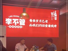 大堂-李不管把把烧(合肥总店)