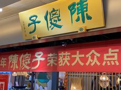 门面-陈傻子餐厅(世纪都会店)