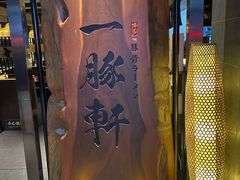 -一豚轩·烧鸟·豚骨拉面(五四路店)