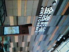 -金逸影城(荟聚IMAX激光店)