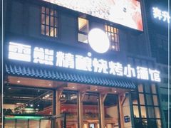 -雪熊哈尔滨烧烤·精酿啤酒·砂锅(中央胜境店)