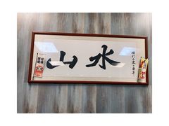 -山水肠粉(盐田店)
