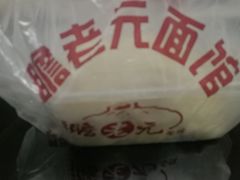 -瞻老元面馆(双塘路店)