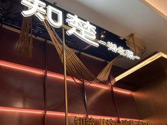-知楚•精致湖北菜(武商MALL店)