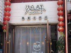门面-湖畔鲁菜·二十年老字号餐厅(大明湖店)