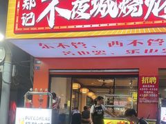 -郑记•不夜城烧烤•龙虾•虾蟹(黄鹤楼店)