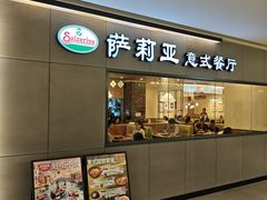 -萨莉亚意式餐厅(恒宝广场店)