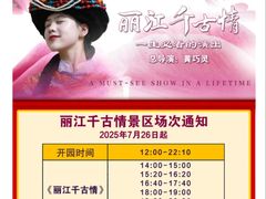 -丽江千古情