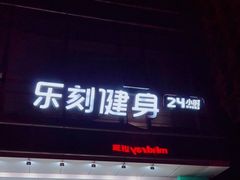 -乐刻运动健身(中电照明大厦店)