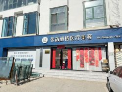 -联合丽格·张菡丽格医疗美容