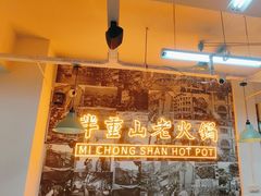 -芈重山老火锅(洪崖洞店)