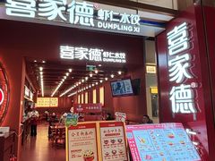 -喜家德虾仁水饺(景枫中心店)