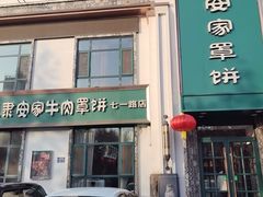 -直隶安家牛肉罩饼(七一路店)