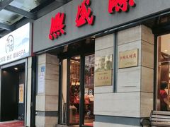-熙盛源(滨湖万达店)