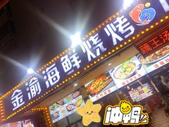 -金渝海鲜烧烤万州烤鱼店