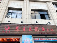 门面-石磨房养生豆浆鱼•野生菌火锅(红河云岭·盛世佳园店)