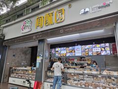 门面-闻酥园(大慈寺店)