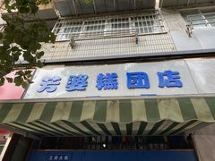 -芳婆糕团店(王府大街店)