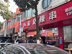 -小朱麻辣串(益民街店)