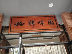 -韩味园果木炭烤鲜肉(陵东街店)