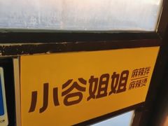 -小谷姐姐麻辣拌·麻辣烫(潞河店)