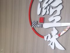 -奇滋豆味(南十四道街店)