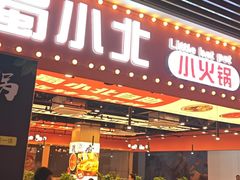 -蜀小北旋转小火锅·烤肉(金轮双子星优惠店)