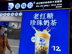 -煲珠公·老红糖珍珠奶茶(长宁龙之梦店)