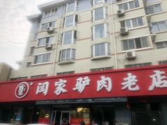 -闫家驴肉老店(华电一校店)