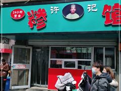 门面-许记糁馆(窑头路总店)