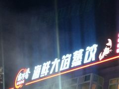-叶存利海鲜大馅饺子(东戴河止锚湾店)