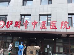 -北京中医药大学附属护国寺中医医院(住院院区)