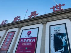 -长虹家具世界(渭水道店)