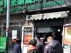 门面-同来顺烧烤餐厅(哈尔滨道店)