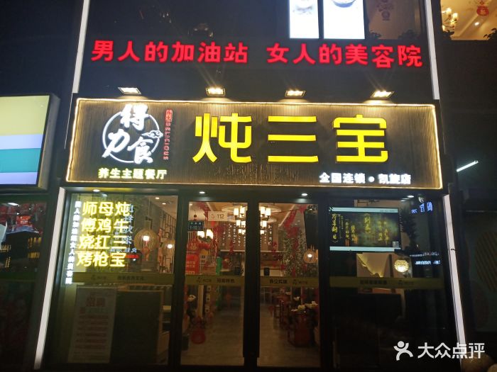 得力食炖三宝(凯旋店)图片