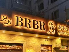 -BRBR叙利亚餐厅(总店)