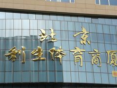 -北京利生体育商厦