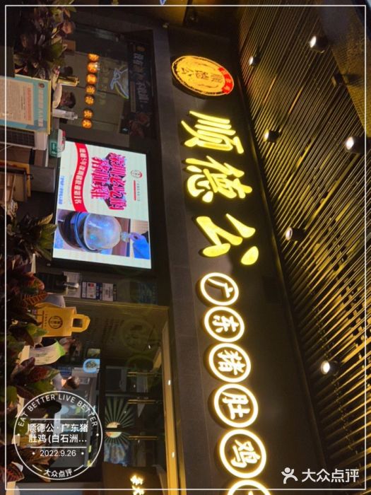 顺德公广东猪肚鸡·煲仔饭(白石洲店)门面图片