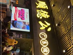 门面-顺德公广东猪肚鸡·煲仔饭(白石洲店)