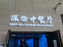 -深海中餐厅(国家海洋博物馆店)