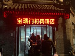 -宝瑞门钉肉饼店