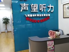 -声望听力助听器(东方路店)